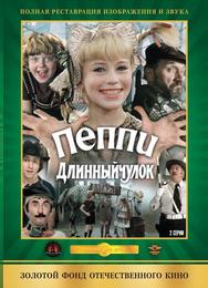 Пеппи Длинныйчулок