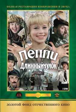 Пеппи Длинныйчулок Пеппи Длинныйчулок