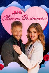День святого Валентина (2021)