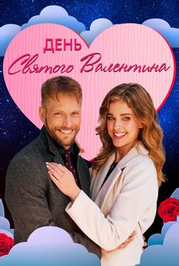 День святого Валентина День святого Валентина