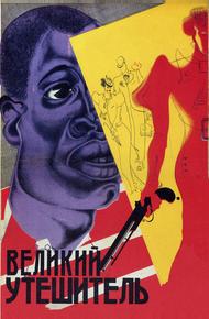 Великий утешитель (1933)