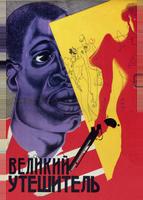 Великий утешитель (1933)