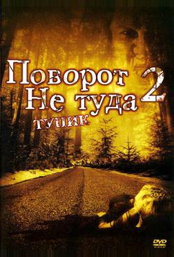 Поворот не туда 2: Тупик Поворот не туда 2: Тупик