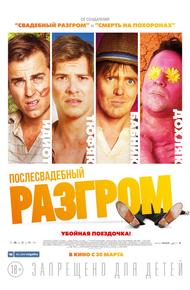 Послесвадебный разгром (2016)