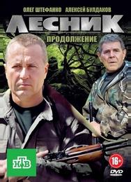 Лесник. Своя земля