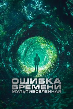 Ошибка времени. Мультивселенная Ошибка времени. Мультивселенная