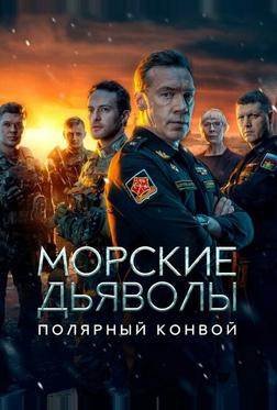 Морские дьяволы. Полярный конвой Морские дьяволы. Полярный конвой