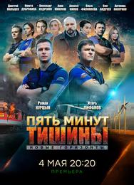 Пять минут тишины. Новые горизонты