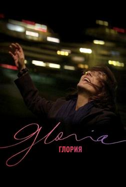 Глория