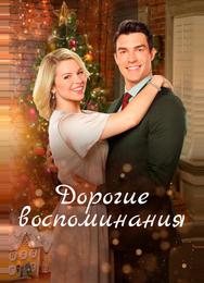 Дорогие воспоминания