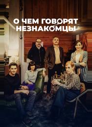 О чем говорят незнакомцы