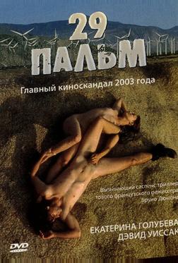 29 пальм 29 пальм