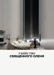 Убийство священного оленя
