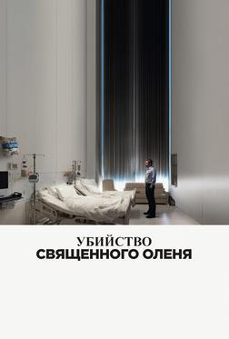 Убийство священного оленя Убийство священного оленя