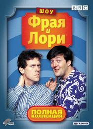 Шоу Фрая и Лори
