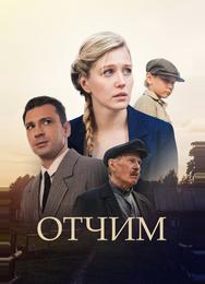 Отчим