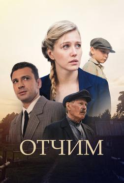 Отчим Отчим