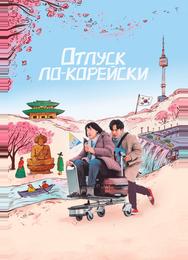 Отпуск по-корейски