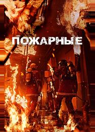 Пожарные