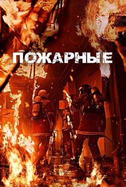 Пожарные Пожарные