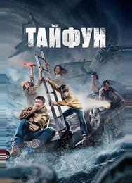 Тайфун