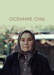 Осенние сны