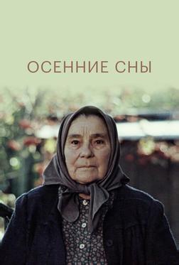 Осенние сны Осенние сны