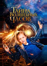 Тайна волшебных часов