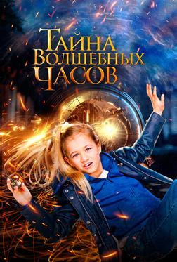Тайна волшебных часов Тайна волшебных часов