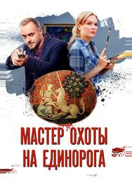 Мастер охоты на единорога