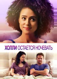 Холли остается ночевать