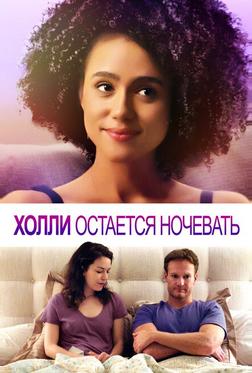 Холли остается ночевать Холли остается ночевать