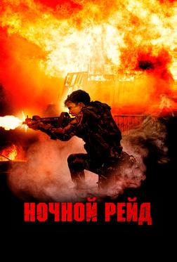 Ночной рейд Ночной рейд