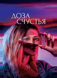 Доза счастья