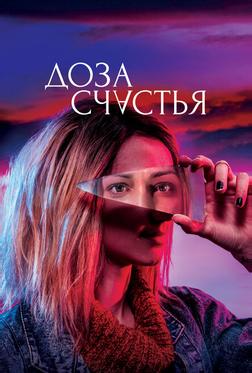 Доза счастья Доза счастья