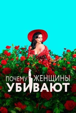 Почему женщины убивают Почему женщины убивают