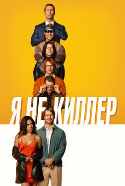 Я не киллер Я не киллер