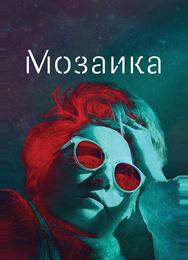 Мозаика