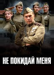 Не покидай меня