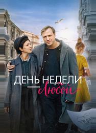 День недели — любой