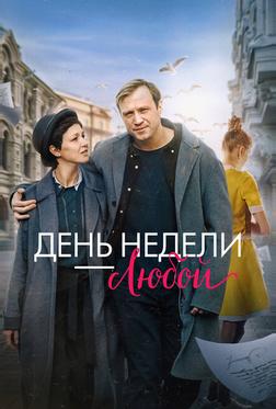 День недели — любой День недели — любой