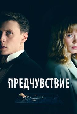 Предчувствие