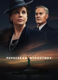 Пересекая Атлантику
