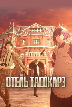 Отель Тасокарэ Отель Тасокарэ