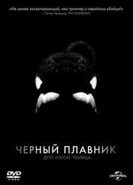 Черный плавник