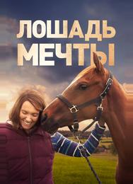 Лошадь мечты