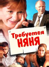 Требуется няня