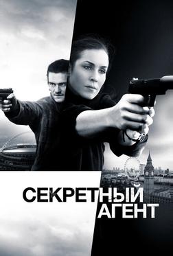 Секретный агент Секретный агент