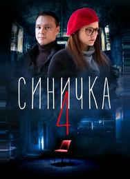 Синичка 4