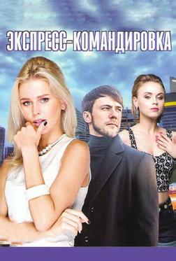 Поездка за счастьем